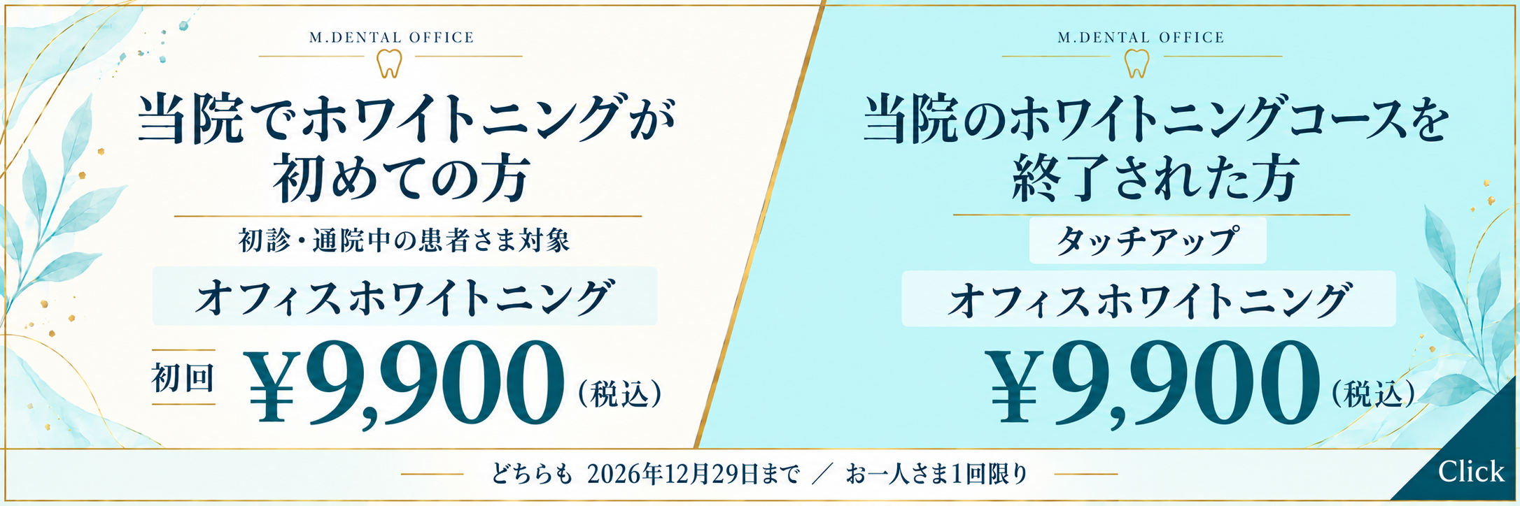 当院のホワイトニング初回・タッチアップ 各9,900円