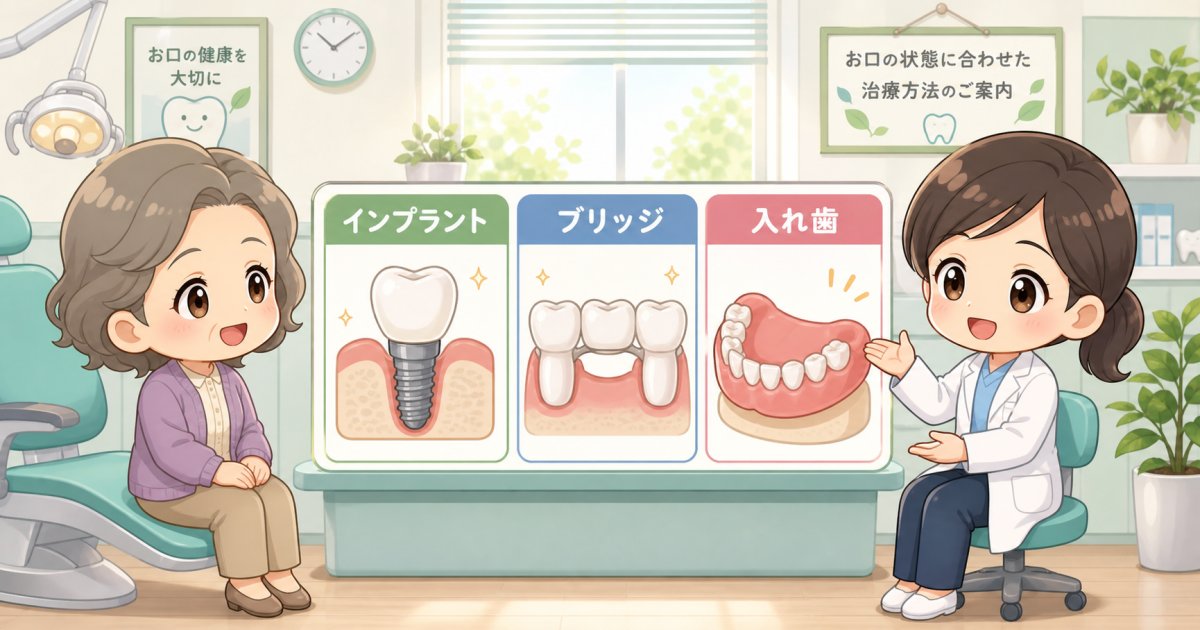 歯を失った治療選択肢！インプラントや入れ歯など3つの違いを解説