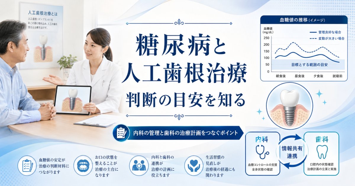 糖尿病でも人工歯根治療はできる？持病がある方の注意点と基準